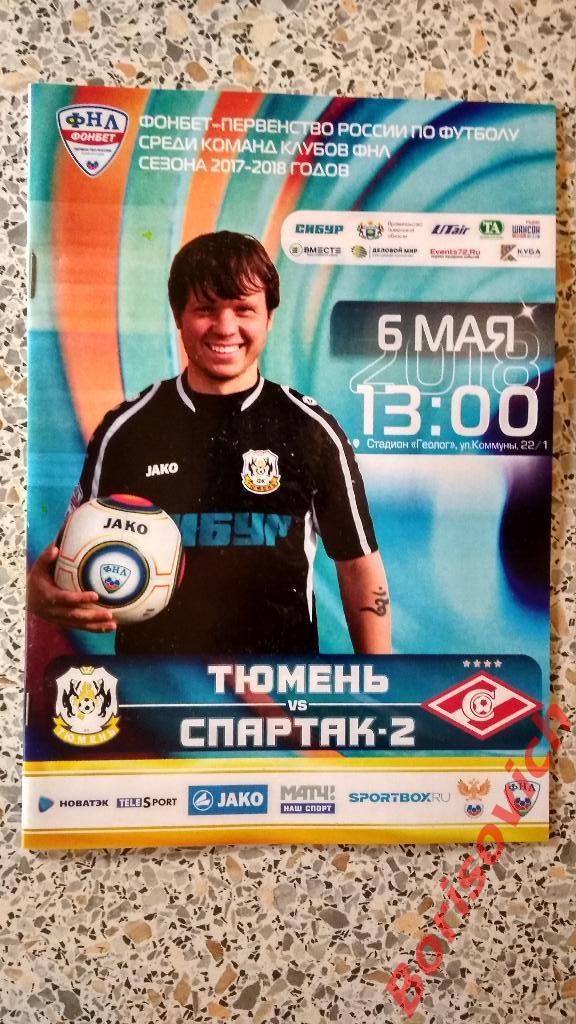 ФК Тюмень Тюмень - ФК Спартак-2 Москва 06-05-2018.