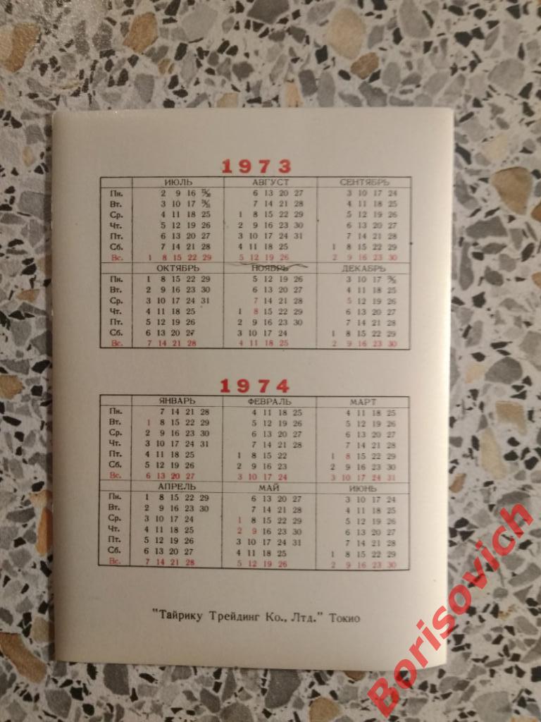 Объёмный календарик 1973 1974 Япония. 1