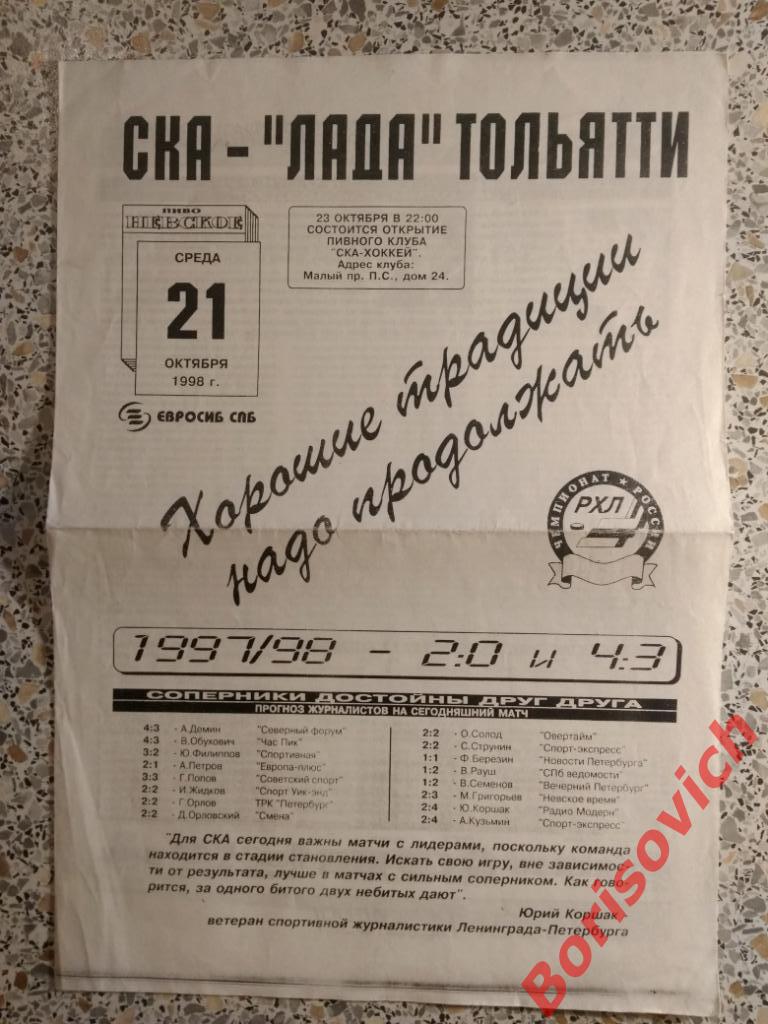 СКА Санкт-Петербург - Лада Тольятти 21-10-1998 Тираж 300 шт