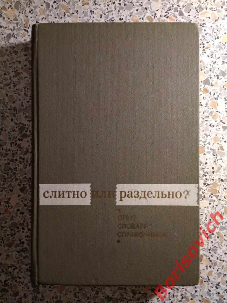 Слитно или раздельно Москва 1976 г 480 страниц 48 000 слов