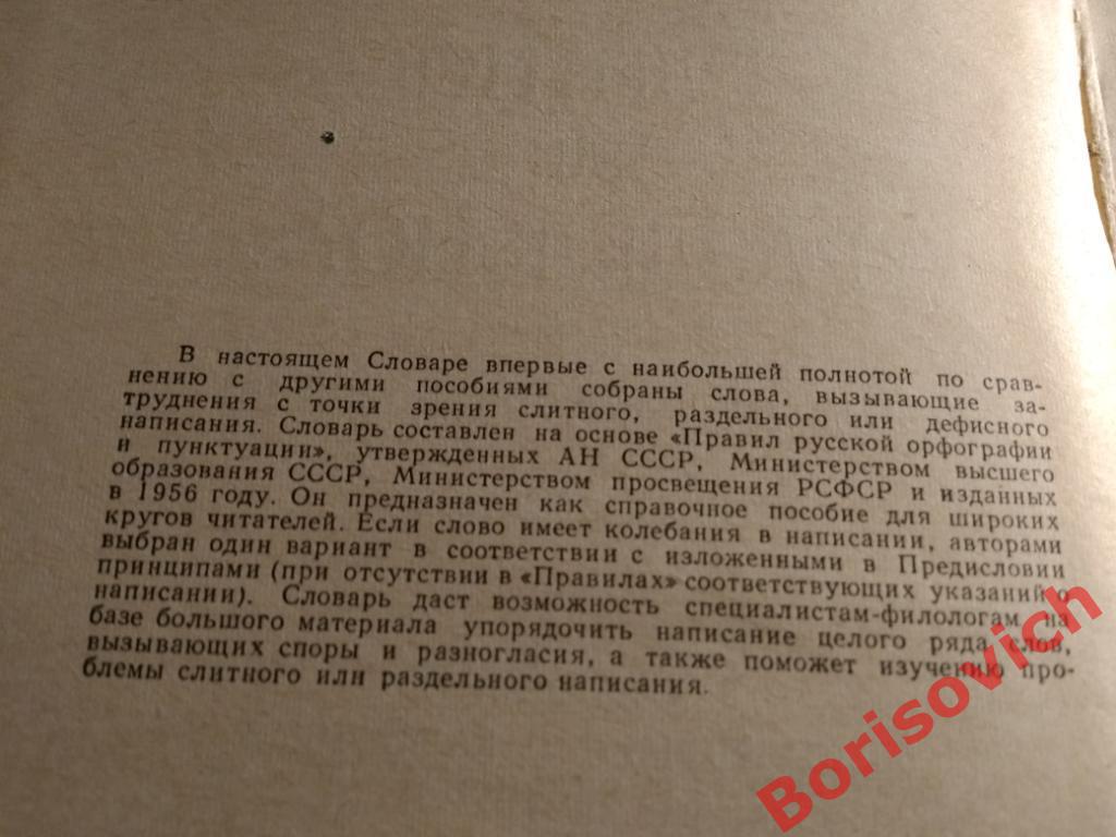 Слитно или раздельно Москва 1976 г 480 страниц 48 000 слов 1