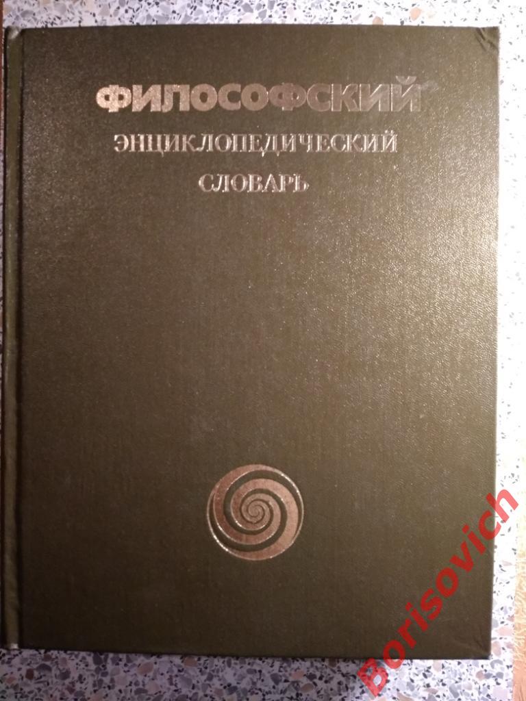 Философский энциклопедический словарь Москва 1983 г 840 страниц