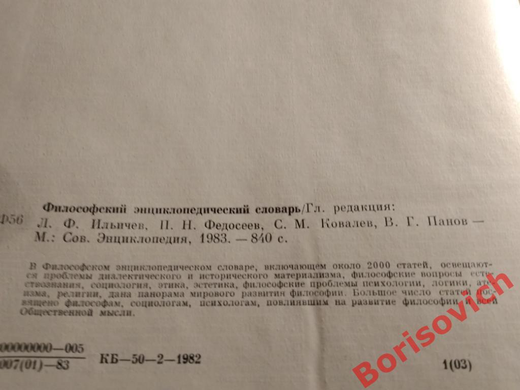 Философский энциклопедический словарь Москва 1983 г 840 страниц 1