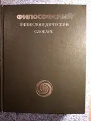 Философский энциклопедический словарь Москва 1983 г 840 страниц