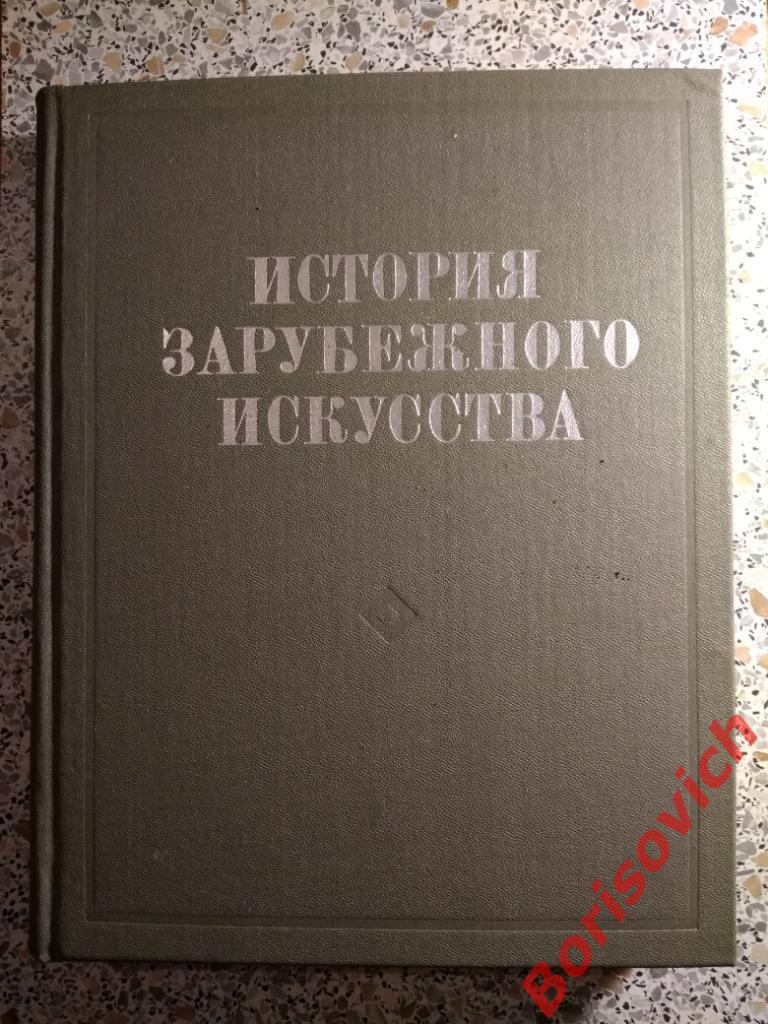 История зарубежного искусства Москва 1984 г 504 стр с иллюстр Тираж 50 000 экз