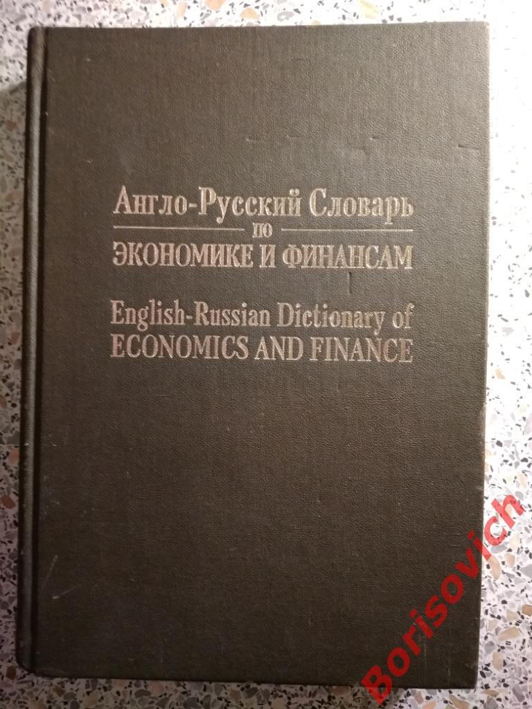 Англо-Русский словарь по экономике и финансам СПБ 1993 г 75 000 слов