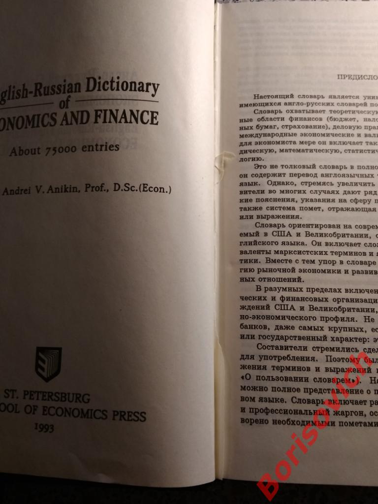 Англо-Русский словарь по экономике и финансам СПБ 1993 г 75 000 слов 1