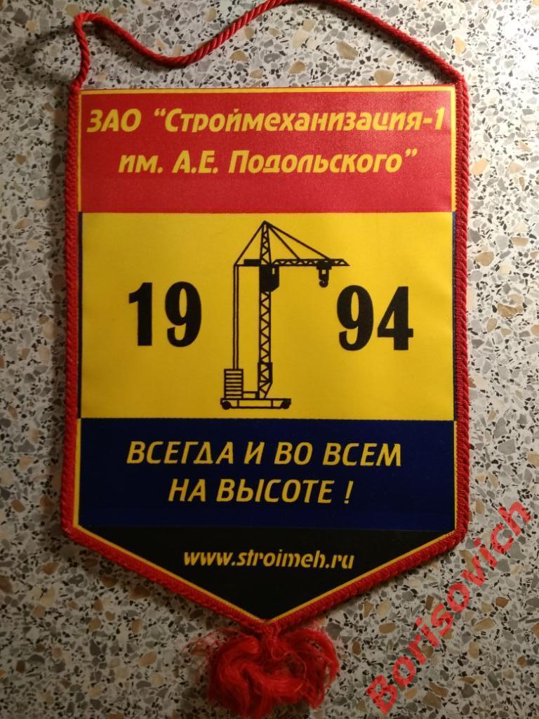 Вымпел ЗАО Строймеханизация - 1 им.А.Е. Подольского 1994