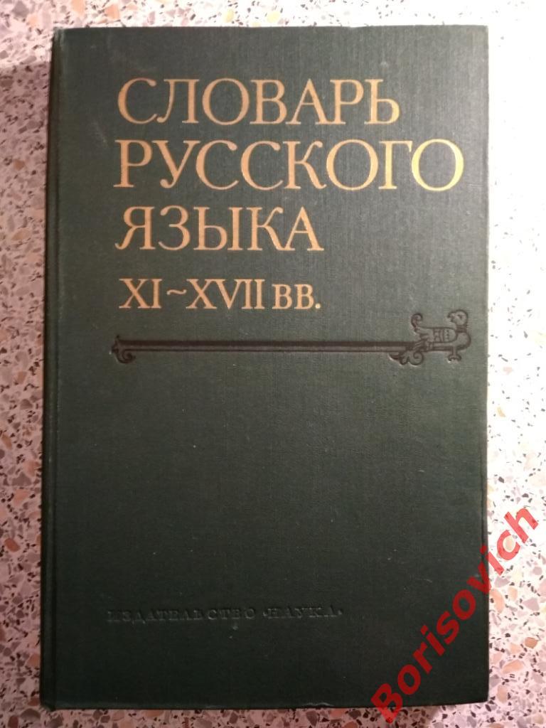 Словарь Русского языка XI - XVII вв. Наука 1975 г 372 страницы