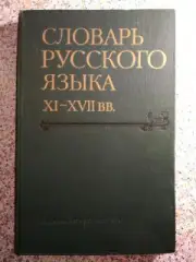 Словарь Русского языка XI - XVII вв. Наука 1975 г 372 страницы