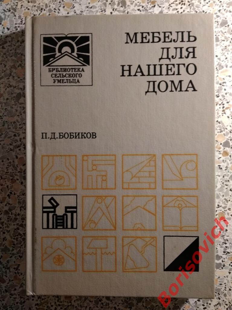 Мебель для нашего дома Москва 1995 г 288 страниц ТИРАЖ 50 000 экземпляров
