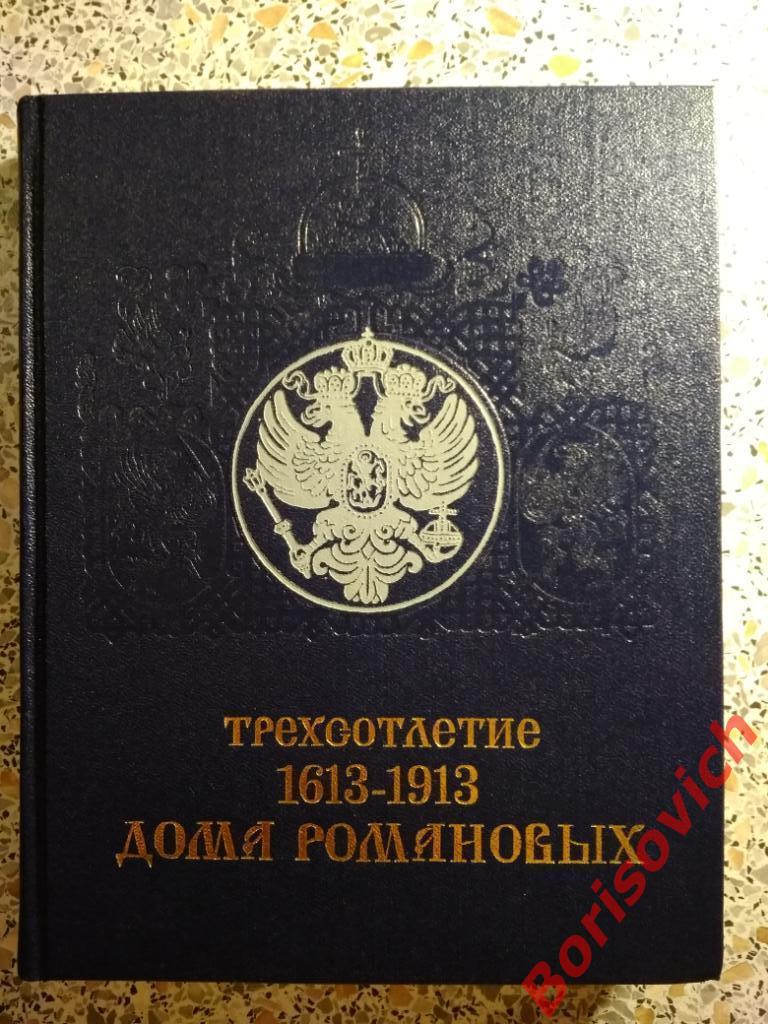 Трехсотлетие 1613 - 1913 дома Романовых Москва 1990 г 320 стр Тираж 50 000 экз