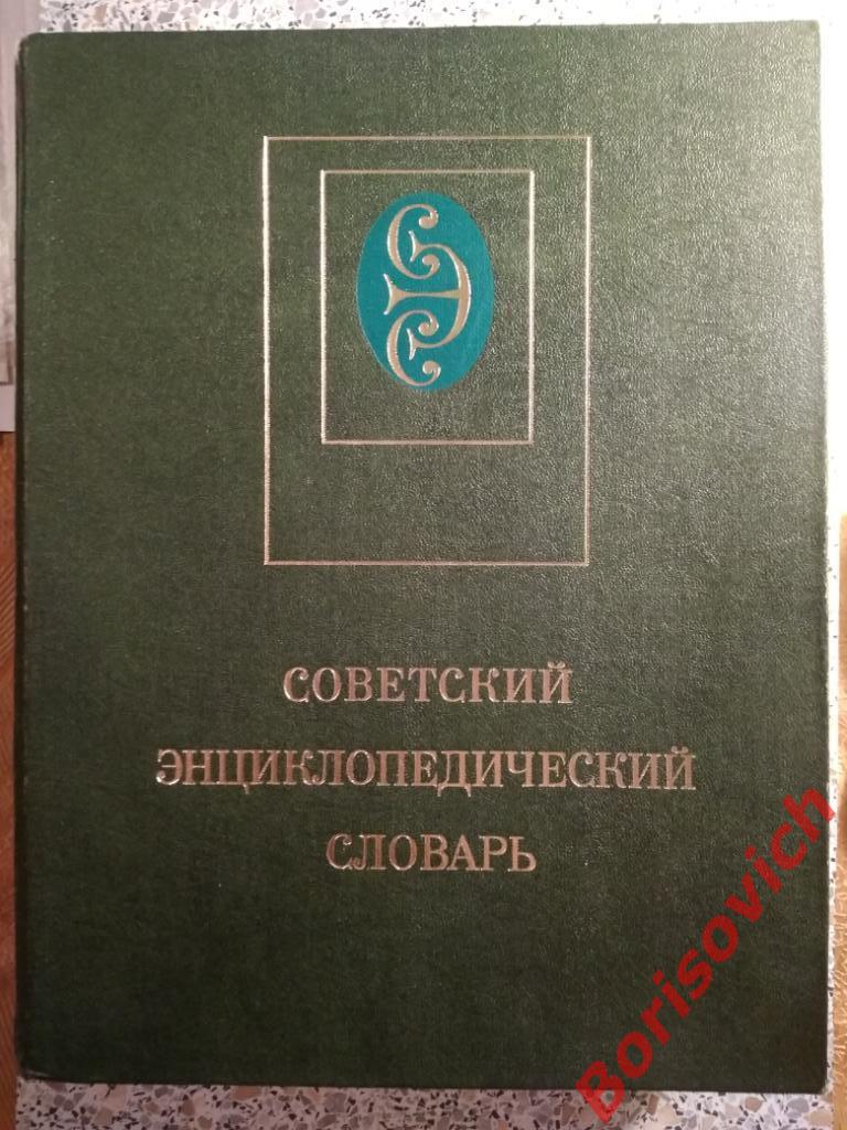 Советский энциклопедический словарь Москва 1981 г 1600 страниц с иллюстрациями