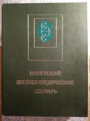 Советский энциклопедический словарь Москва 1981 г 1600 страниц с иллюстрациями