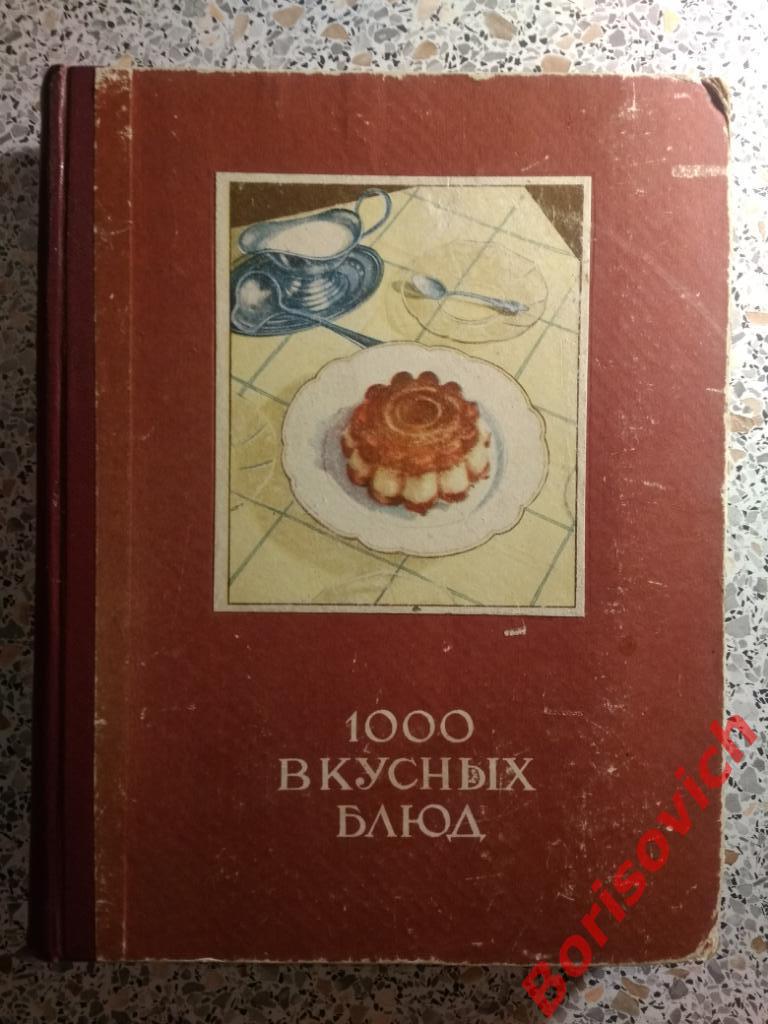 1000 вкусных блюд Рецепты Вильнюс 1960 г 588 страниц