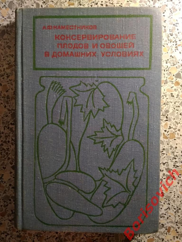 Консервирование плодов и овощей в домашних условиях Москва 1978 г 280 стр с илл
