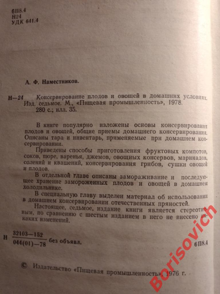 Консервирование плодов и овощей в домашних условиях Москва 1978 г 280 стр с илл 1