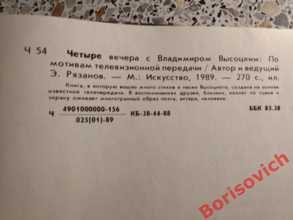 Четыре вечера с Владимиром Высоцким Москва 1989 г 270 страниц с иллюстрациями 5