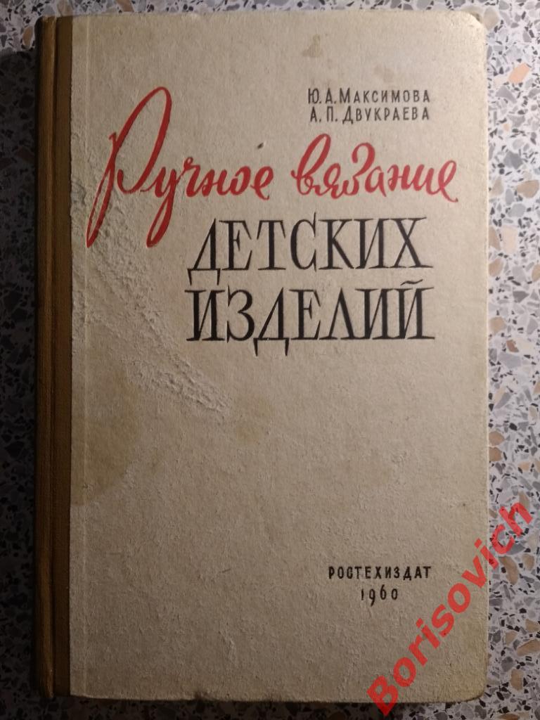 Ручное вязание детских изделий Москва 1960 г 312 страниц