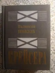 Валентин Пикуль Крейсера Москва 1990 г 511 страниц с иллюстрациями