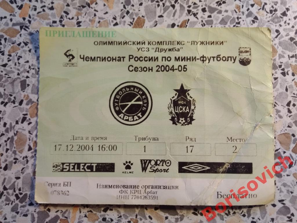 Билет МФК Арбат Москва - МФК ЦСКА Москва 17-12-2004