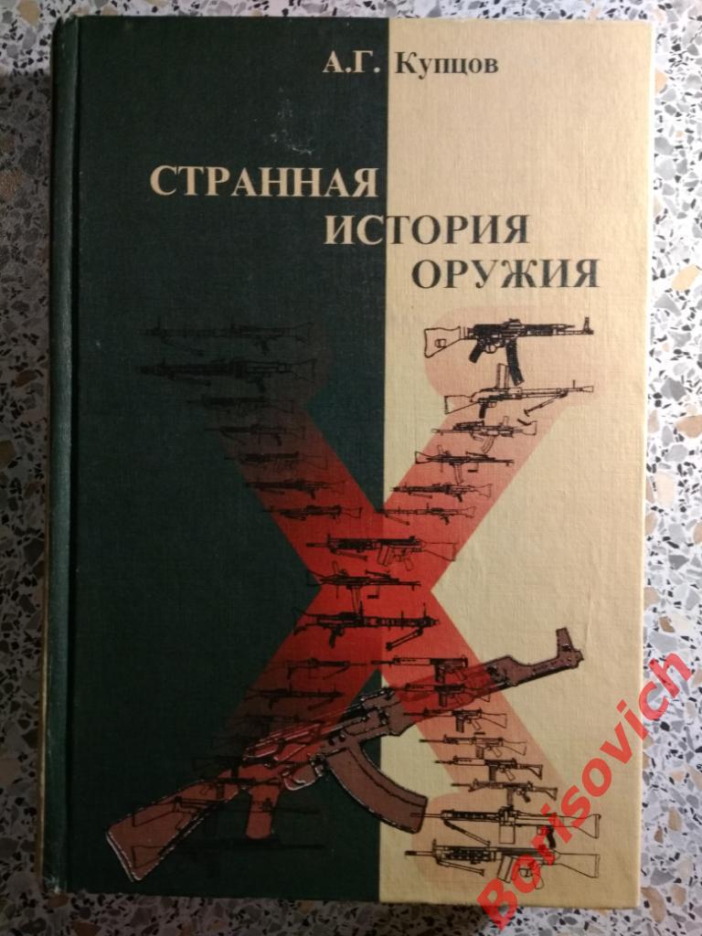 Странная история оружия Москва 2003 г 432 страницы ТИРАЖ 3000 экземпляров