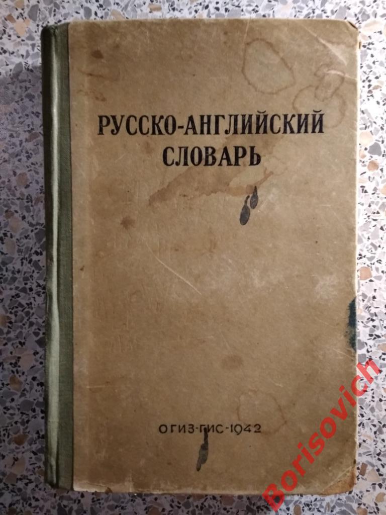 Русско-английский словарь Огиз-Гис 1942 г 362 страницы Тираж 10 000 экз