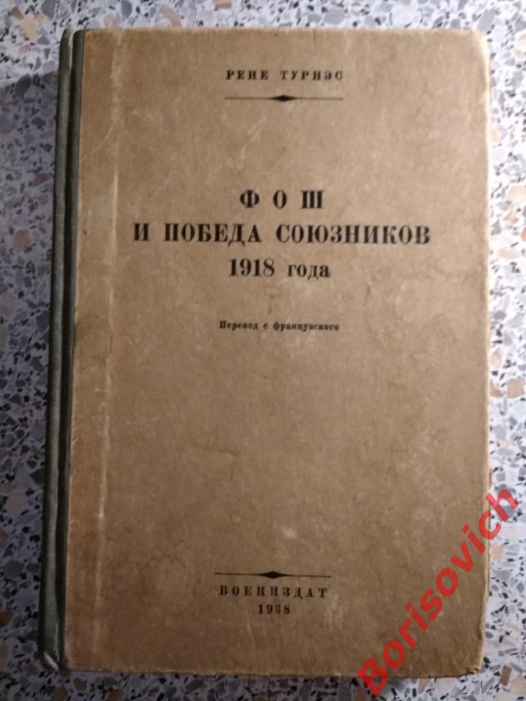 ФОШ и победа союзников 1918 года Воениздат 1938 г 268 страниц