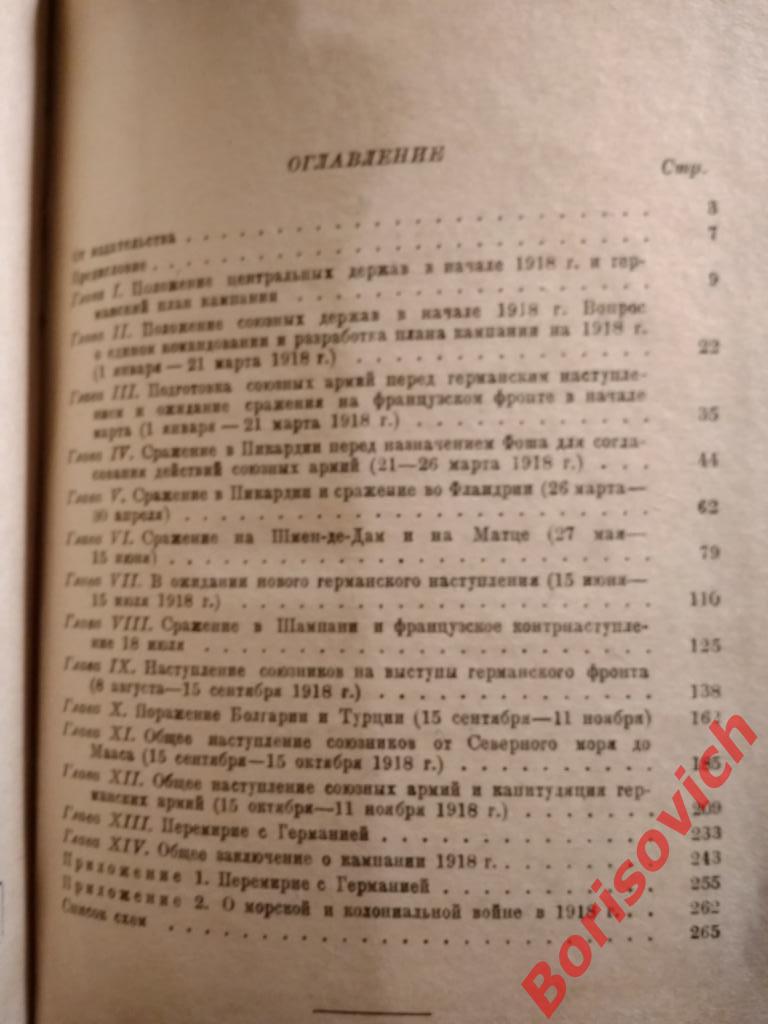 ФОШ и победа союзников 1918 года Воениздат 1938 г 268 страниц 1