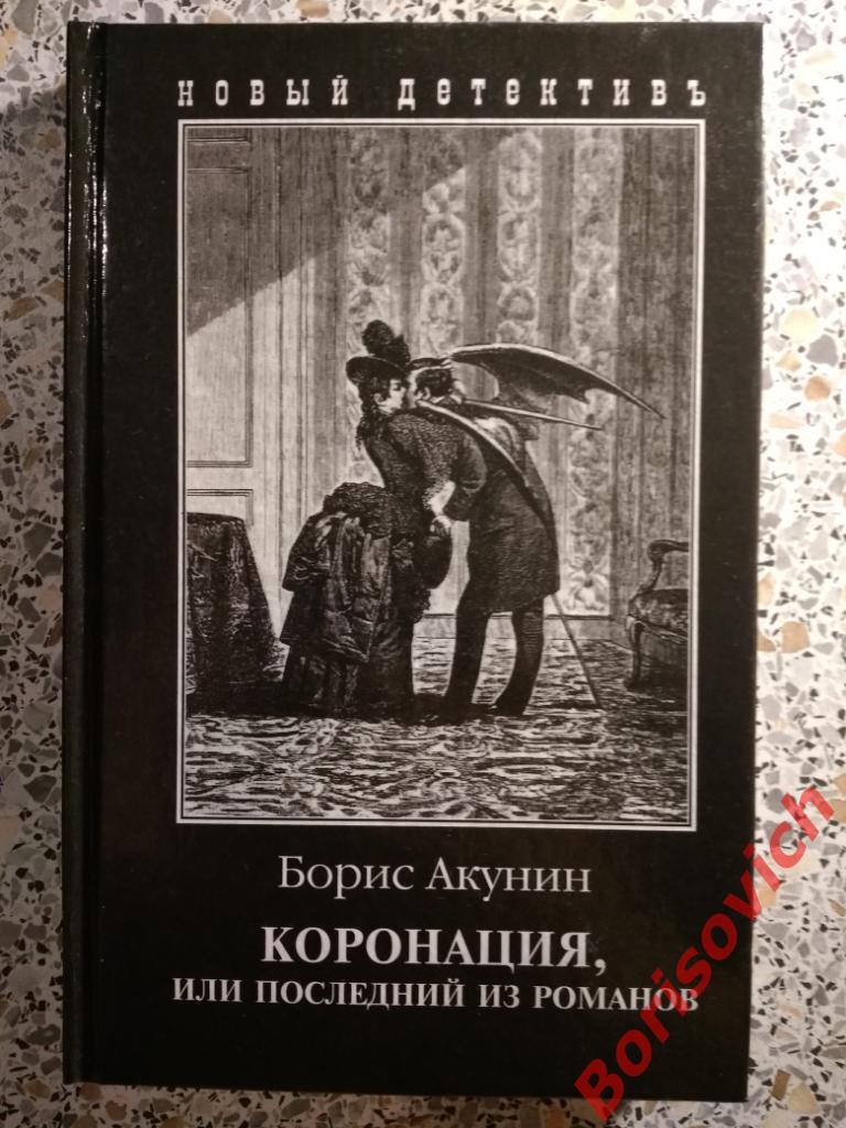 Борис Акунин Коронация,или последний из романов Москва 2000 г 351 стр Тир 50 000