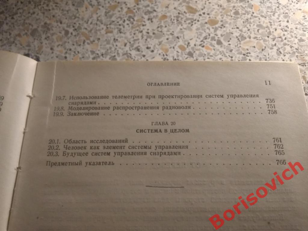 Управление снарядами Москва 1957 г 776 страниц 7