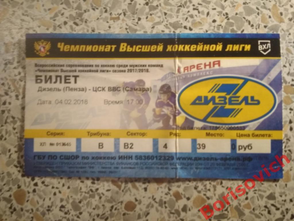 Билет Дизель Пенза - ЦСК ВВС Самара 04-02-2018