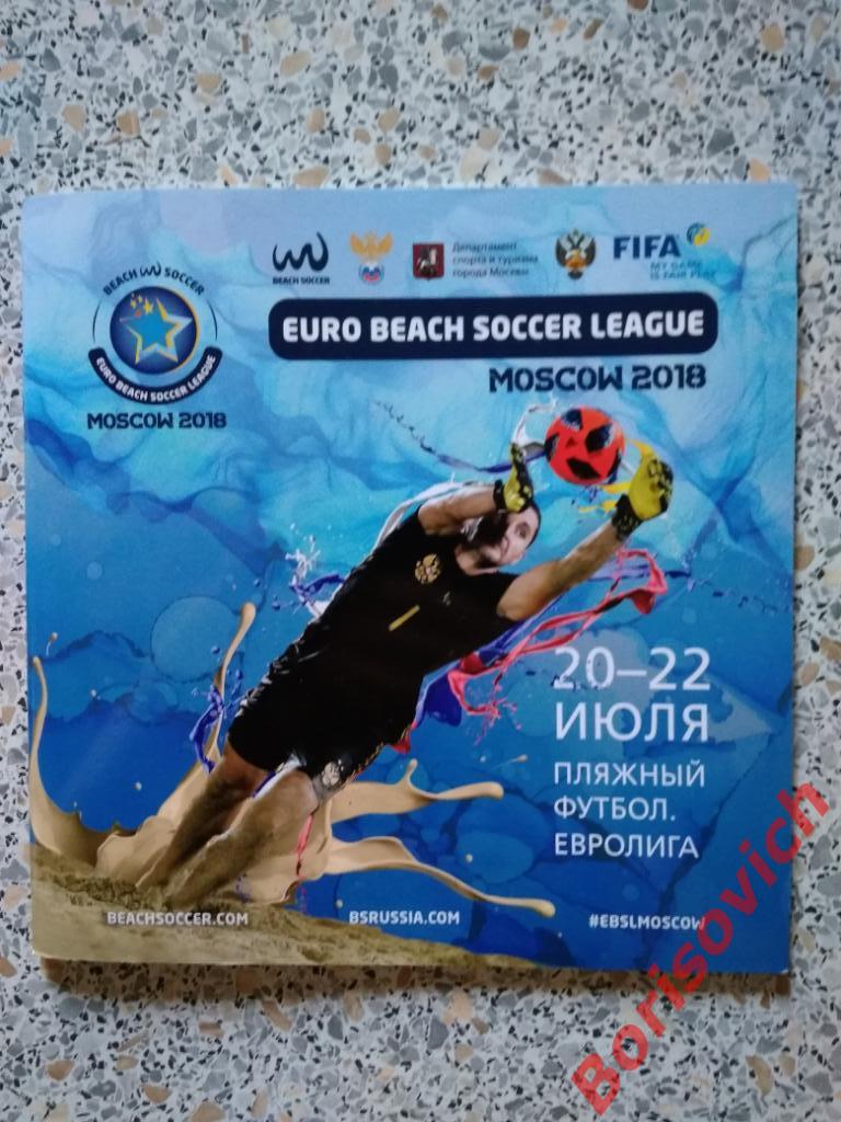 Пляжный футбол Евролига Москва 2018 Россия Швейцария Польша Азербайджан