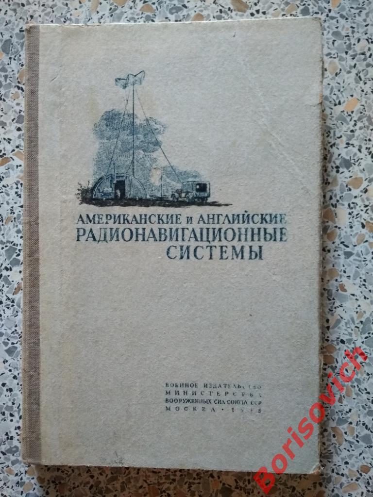 Американские и английские радионавигационные системы Москва 1948 г 180 страниц