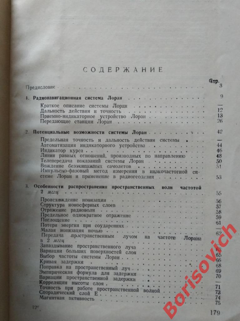 Американские и английские радионавигационные системы Москва 1948 г 180 страниц 1