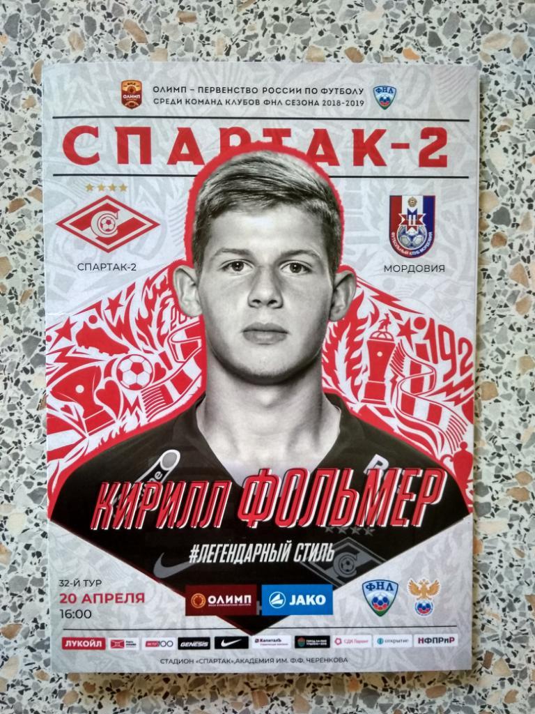 Спартак-2 Москва - Мордовия Саранск 20-04-2019