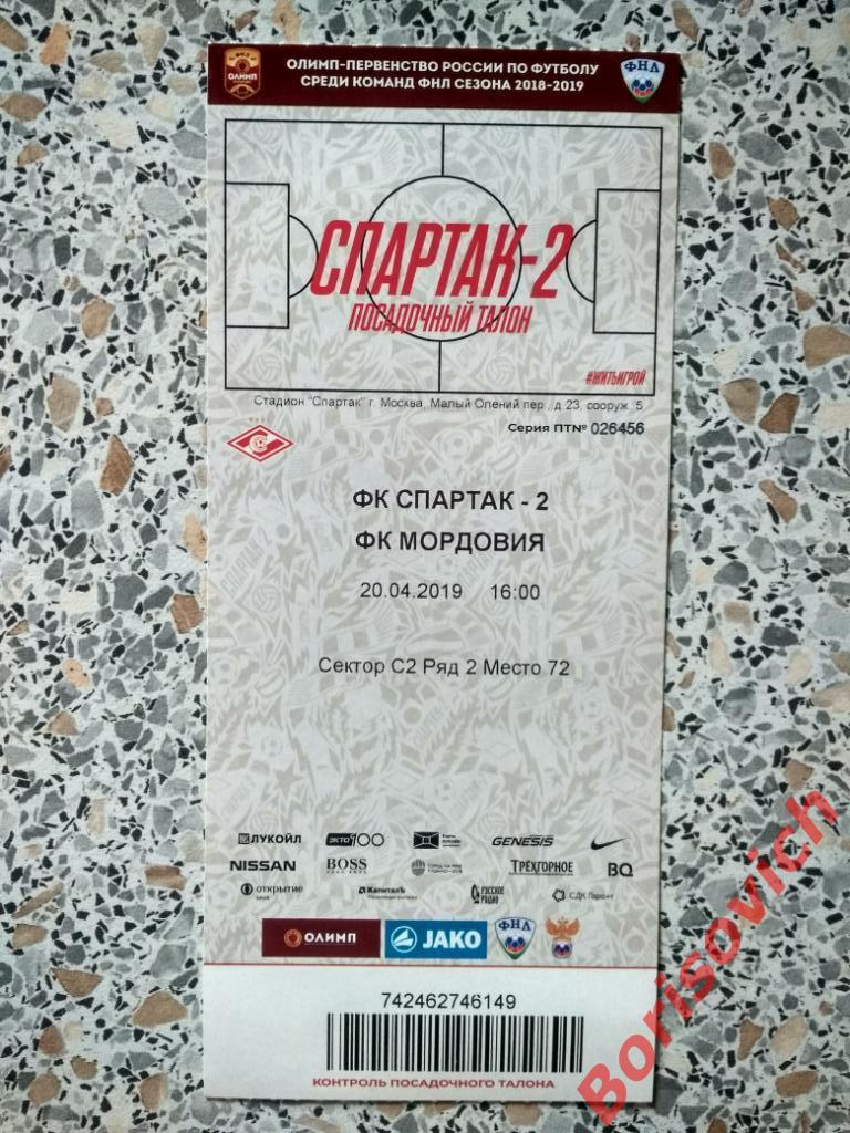 Билет Спартак-2 Москва - Мордовия Саранск 20-04-2019