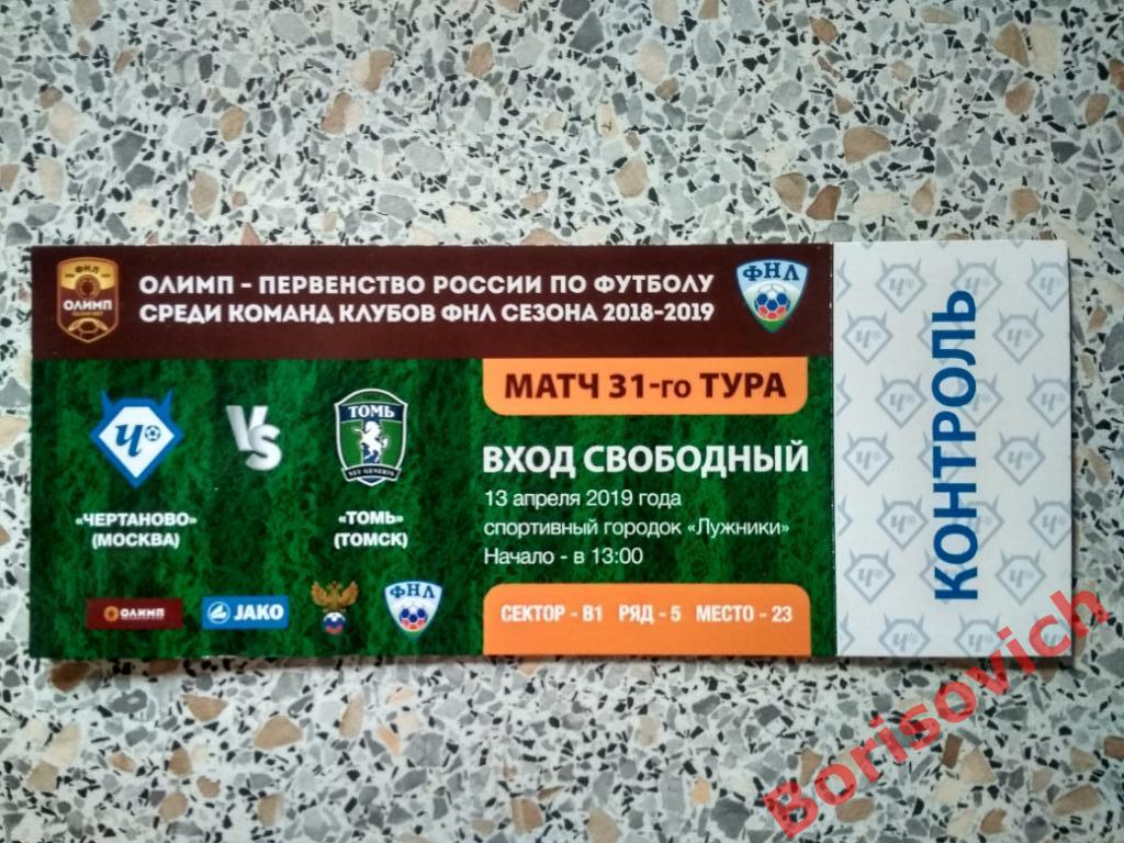 Билет Чертаново Москва - Томь Томск 13-04-2019