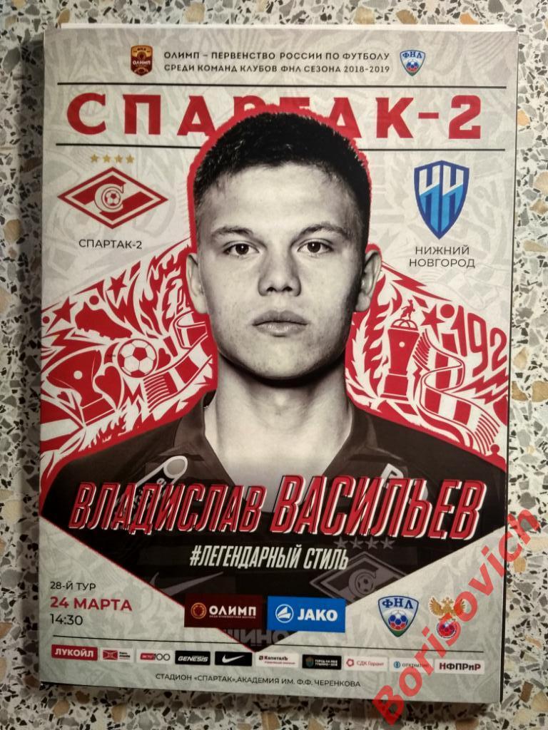 ФК Спартак-2 Москва - ФК Нижний Новгород Нижний Новгород 24-03-2019 N 2