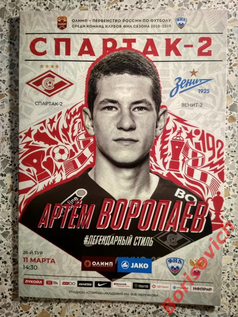 ФК Спартак-2 Москва - ФК Зенит-2 Санкт-Петербург 11-03-2019