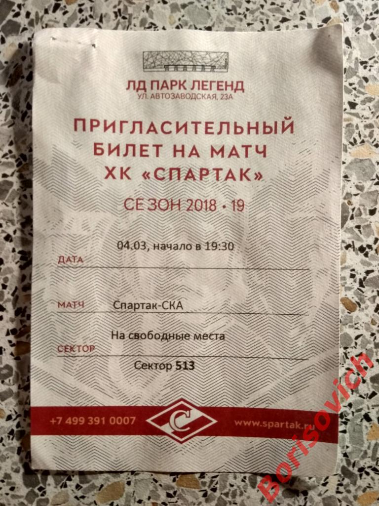 Билет Спартак Москва - СКА Санкт-Петербург 04-03-2019