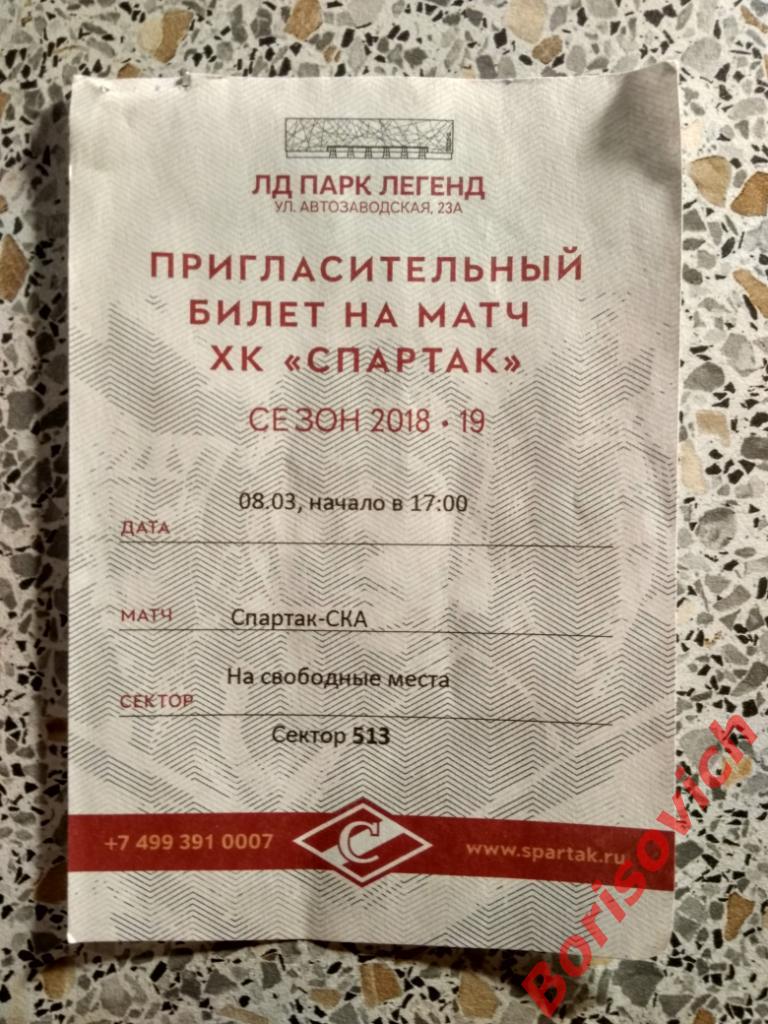 Билет Спартак Москва - СКА Санкт-Петербург 08-03-2019