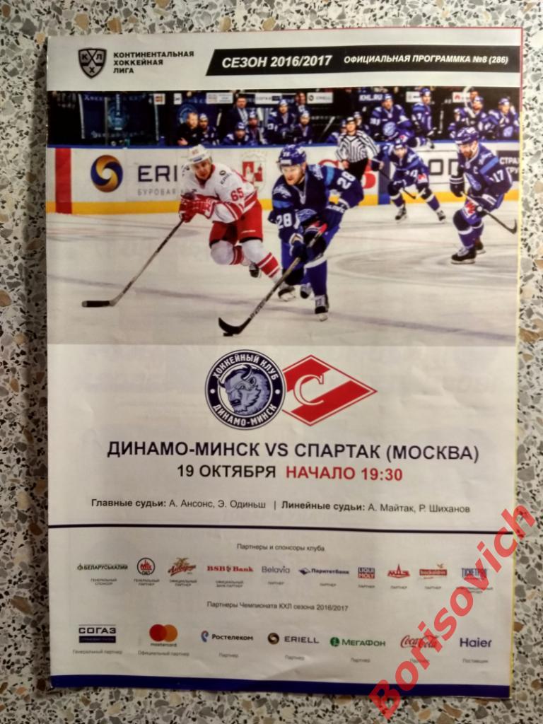 Динамо Минск - Спартак Москва 19-10-2016
