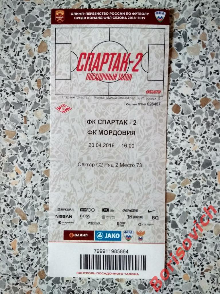 Билет Спартак-2 Москва - Мордовия Саранск 20-04-2019