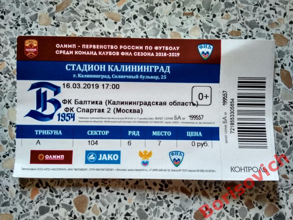 Билет Балтика Калининград - Спартак-2 Москва 16-03-2019