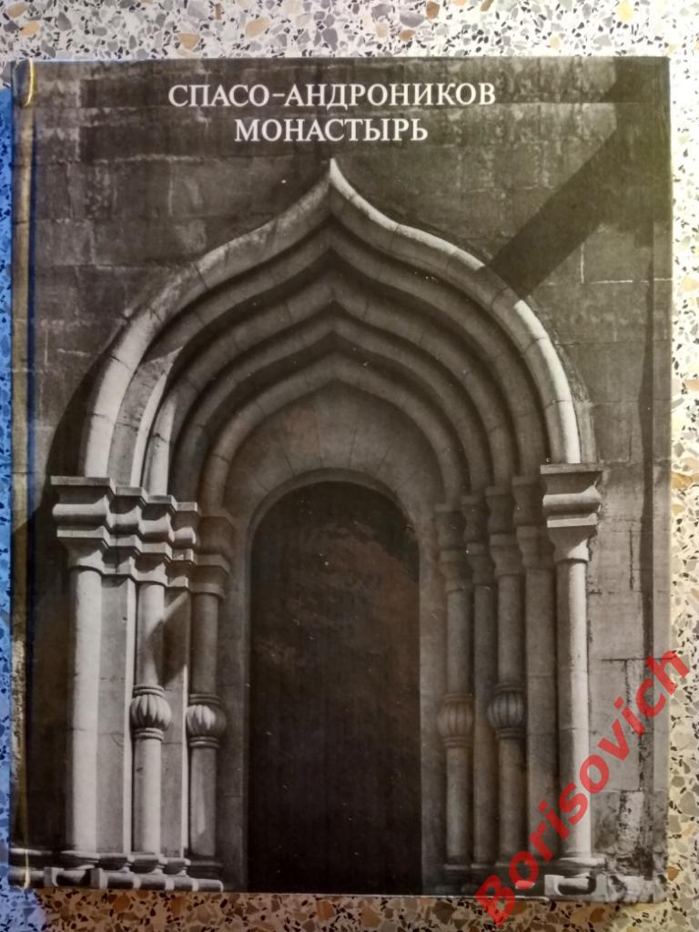 Спасо-Андроников монастырь Москва 1972 г 144 страницы Тираж 30 000 экз.