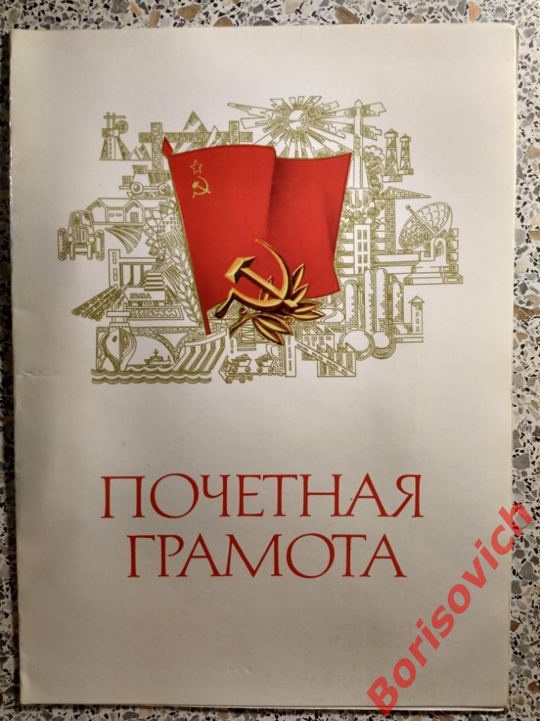 Почётная грамота Комсомол 1983