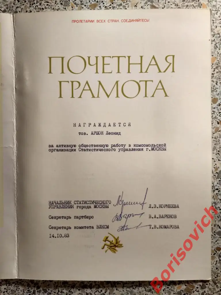 Почётная грамота Комсомол 1983 2