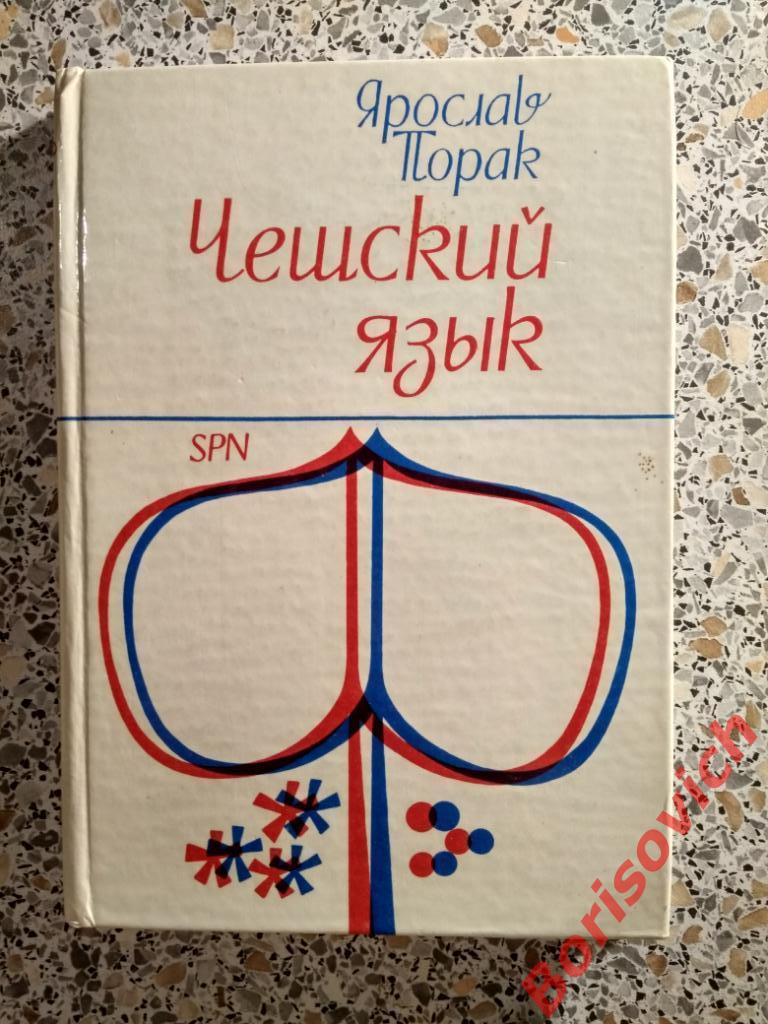 Чешский язык Ярослав Порак Прага 1978 г 216 страниц Тираж 15 000 экземпляров
