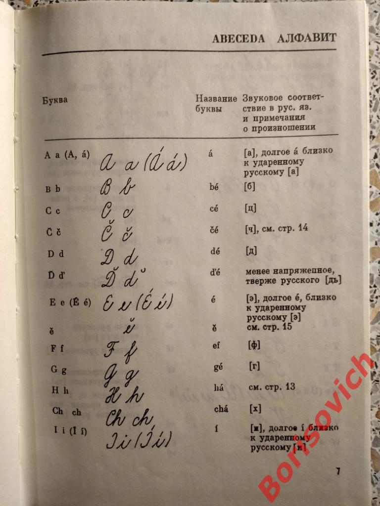 Чешский язык Ярослав Порак Прага 1978 г 216 страниц Тираж 15 000 экземпляров 2